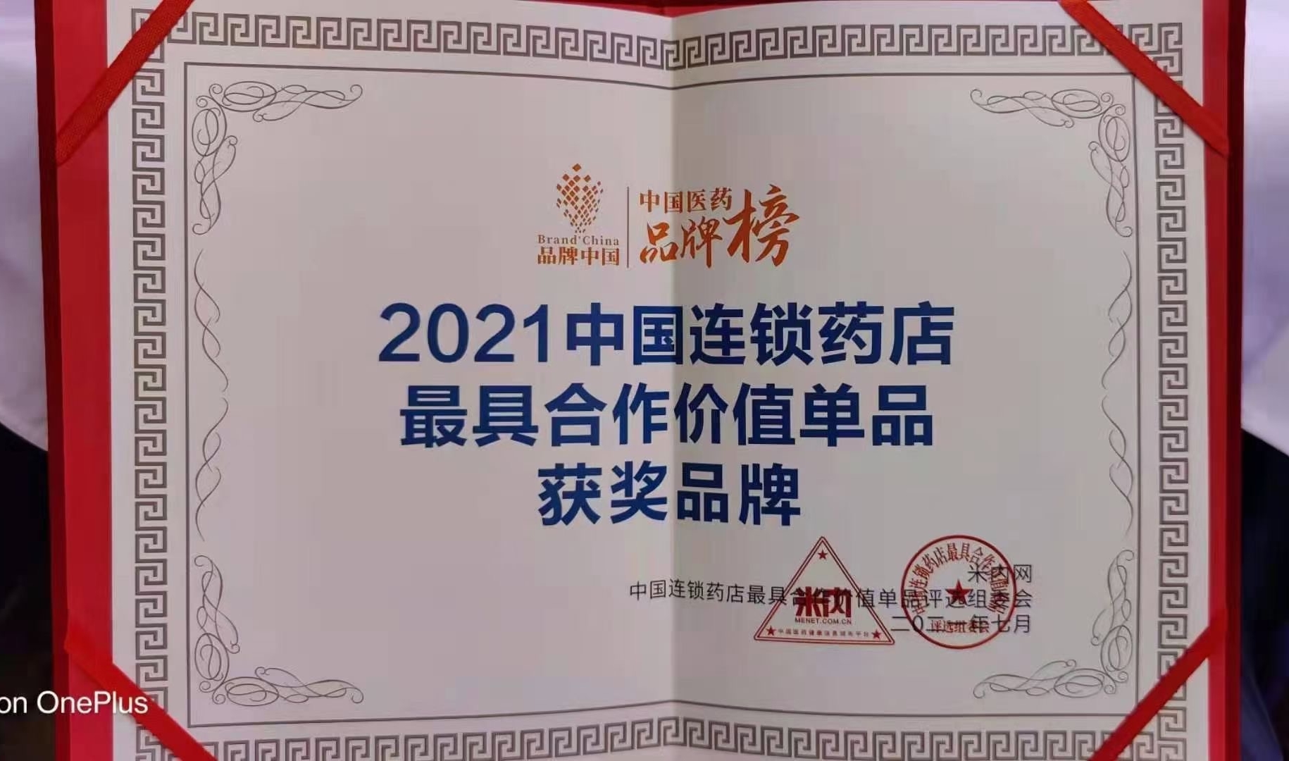 喜訊?。?！華東醫藥OTC產品 博華® 多潘立酮片 榮獲2021“中國連鎖藥店最具合作價值（潛力）單品”獎